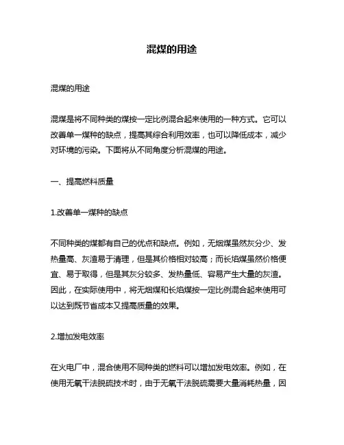 混煤的用途问题回答