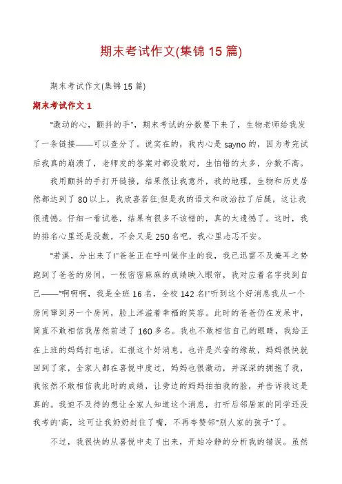期末考试作文(集锦15篇)