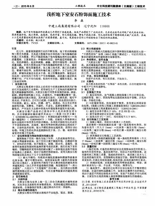 浅析地下室安石粉饰面施工技术