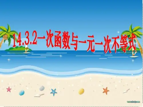 人教版初二数学上册《一次函数与一元一次不等式》课件