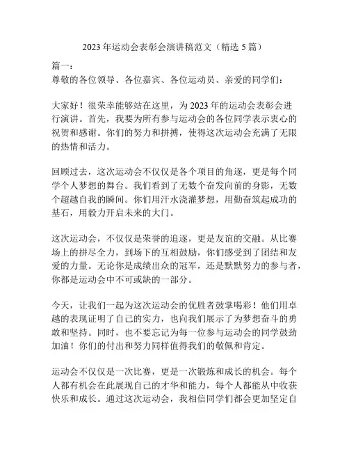 2023年运动会表彰会演讲稿范文(精选5篇)