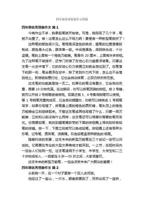 四年级优秀想象作文四篇