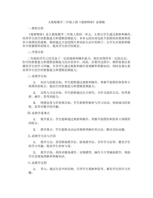 人教版数学二年级上册《观察物体》说课稿