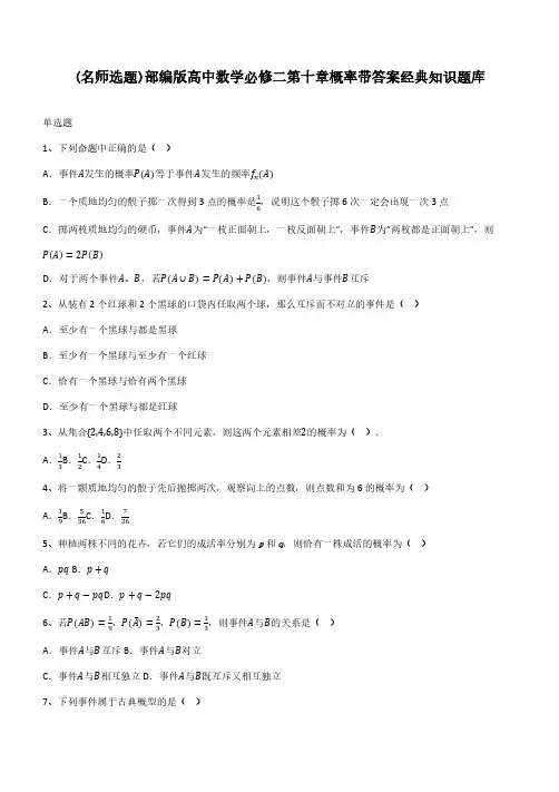 部编版高中数学必修二第十章概率带答案经典知识题库