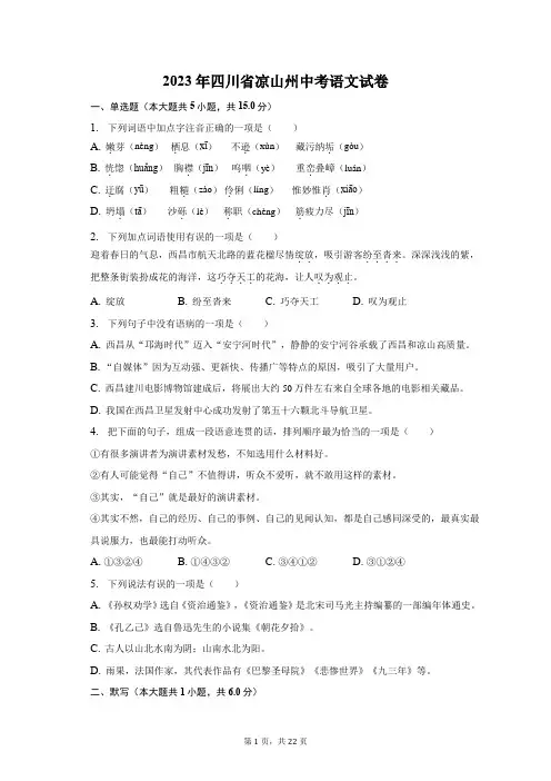 2023年四川省凉山州中考语文试卷及答案解析