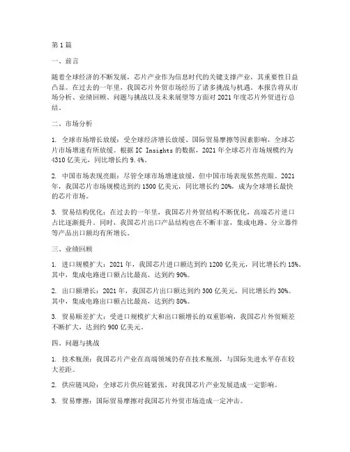 芯片外贸年度总结报告(3篇)