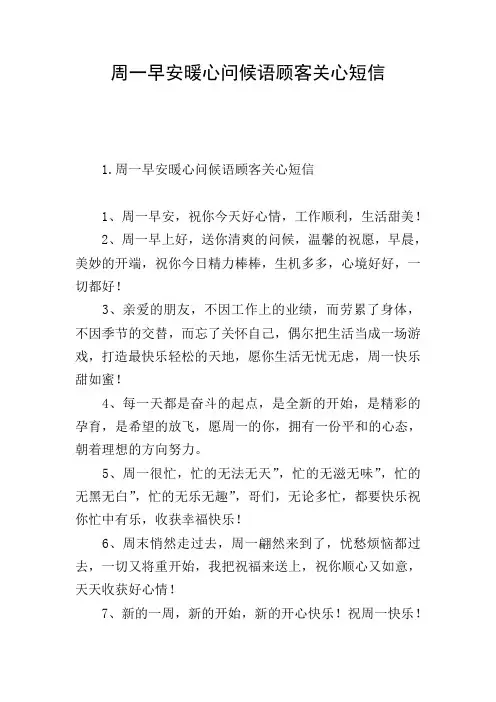 周一早安暖心问候语顾客关心短信