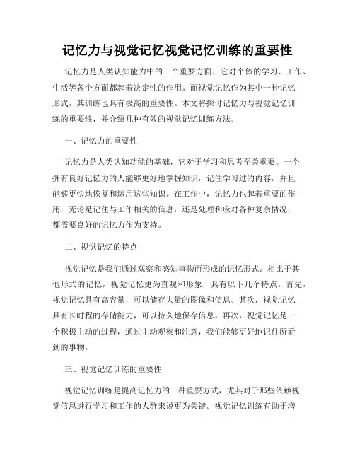 记忆力与视觉记忆视觉记忆训练的重要性