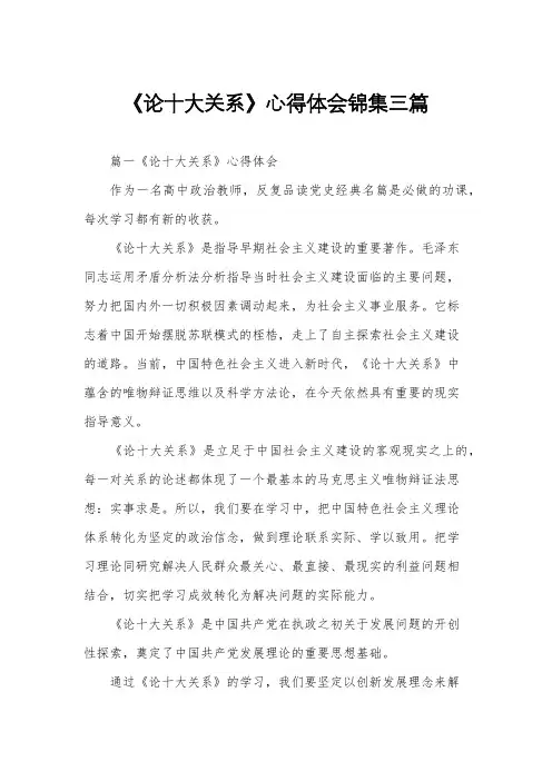 《论十大关系》心得体会锦集三篇