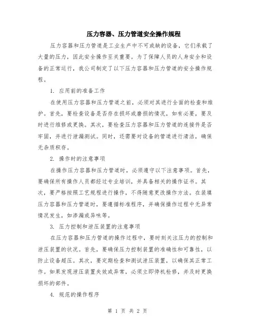 压力容器、压力管道安全操作规程
