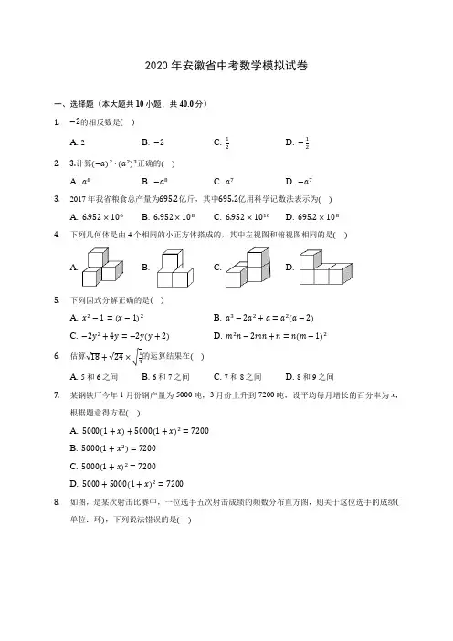 2020年安徽省中考数学模拟试卷(含解析)