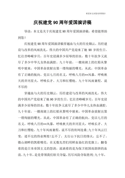 庆祝建党90周年爱国演讲稿