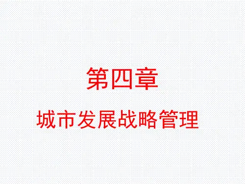 电大最新《城市管理学》课件第四章城市发展战略管理