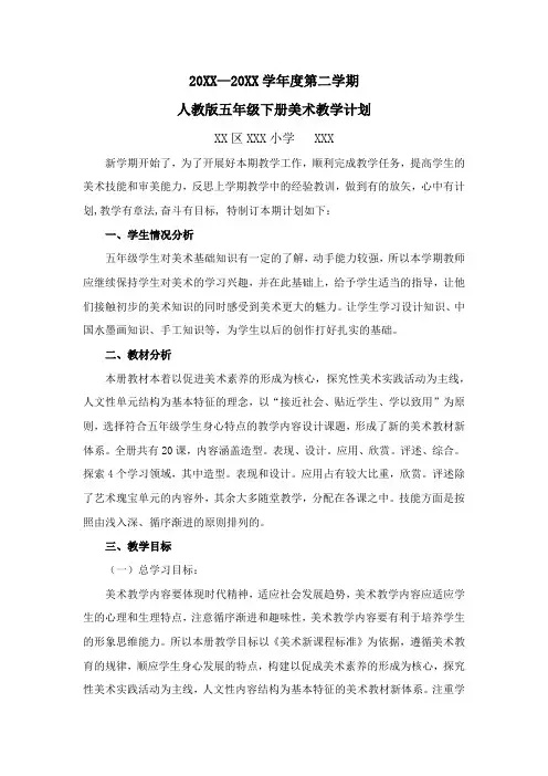 人教版五年级下册美术教学计划