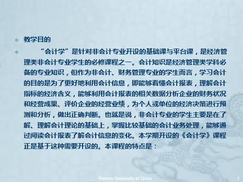 【人大《会计学》】第1章总论100827