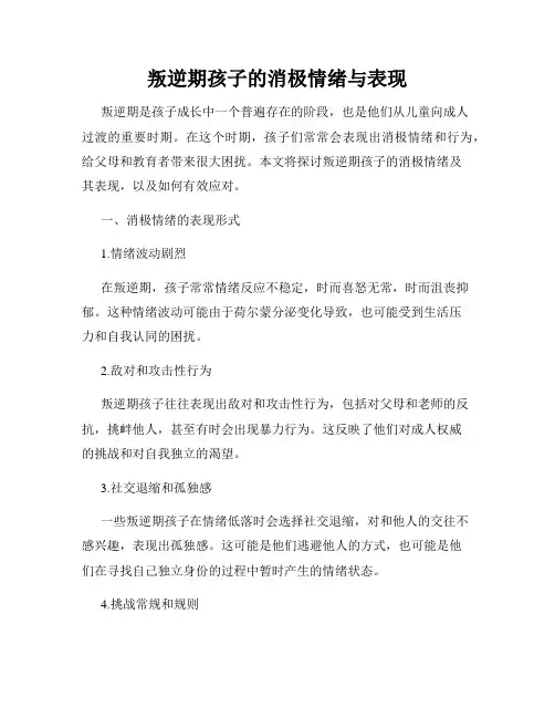 叛逆期孩子的消极情绪与表现