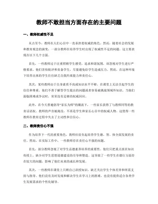 教师不敢担当方面存在的主要问题