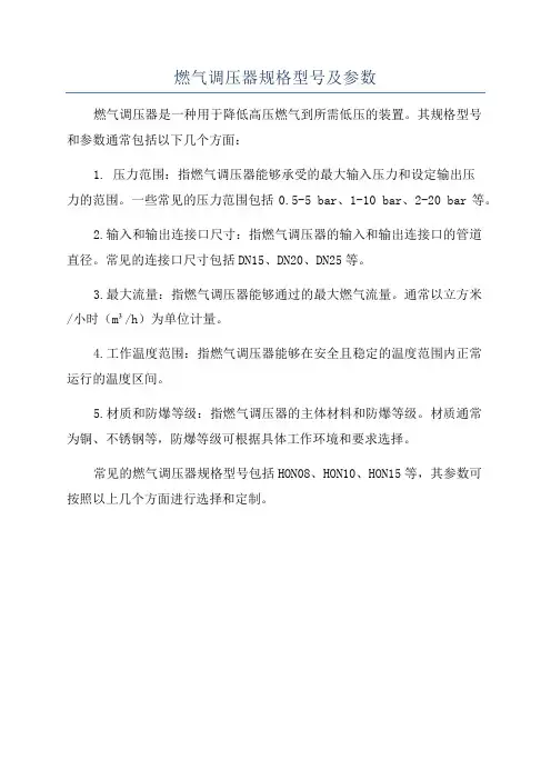 燃气调压器规格型号及参数