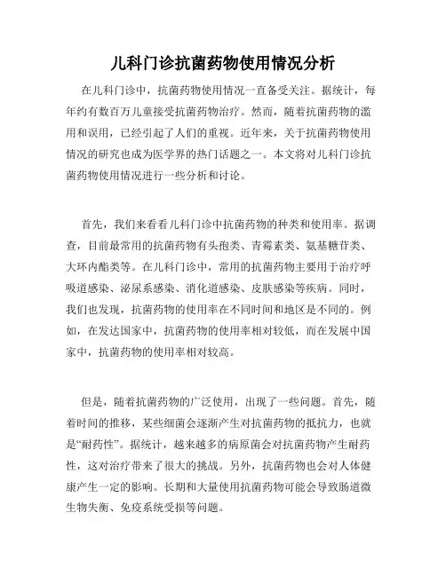 儿科门诊抗菌药物使用情况分析