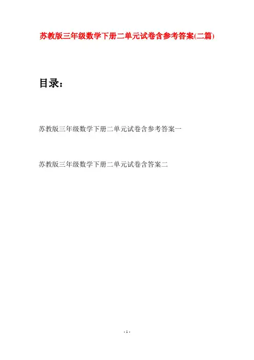 苏教版三年级数学下册二单元试卷含参考答案(二套)