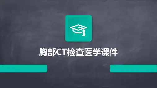 胸部CT检查医学课件