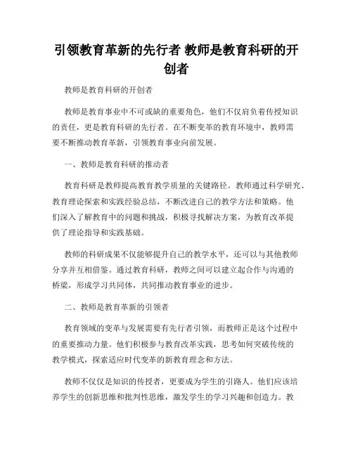 引领教育革新的先行者 教师是教育科研的开创者