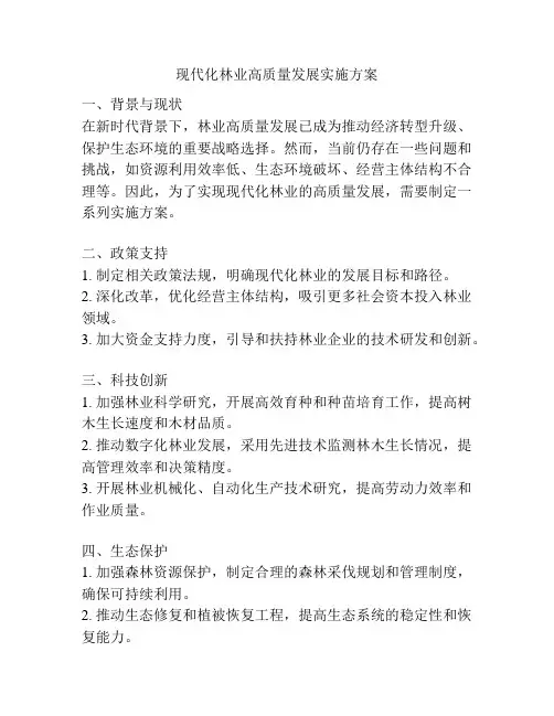 现代化林业高质量发展实施方案