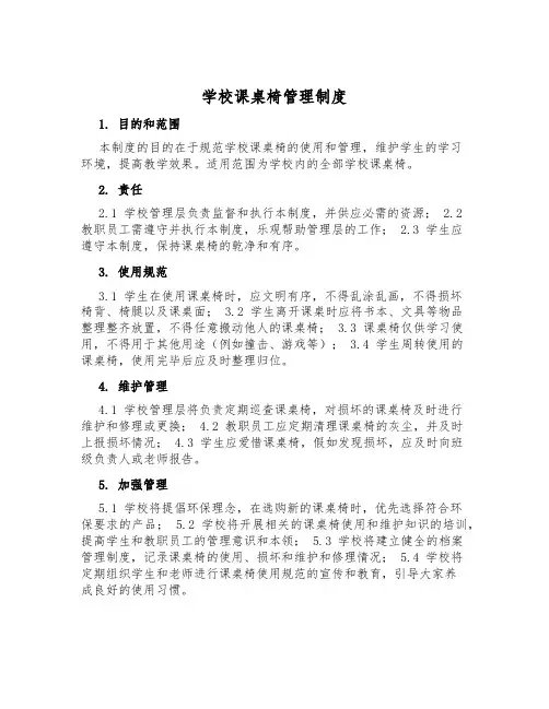 小学课桌椅管理制度