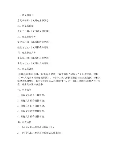 审查招标文件法律意见书