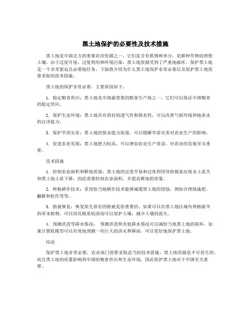 黑土地保护的必要性及技术措施
