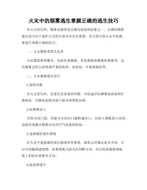 火灾中的烟雾逃生掌握正确的逃生技巧