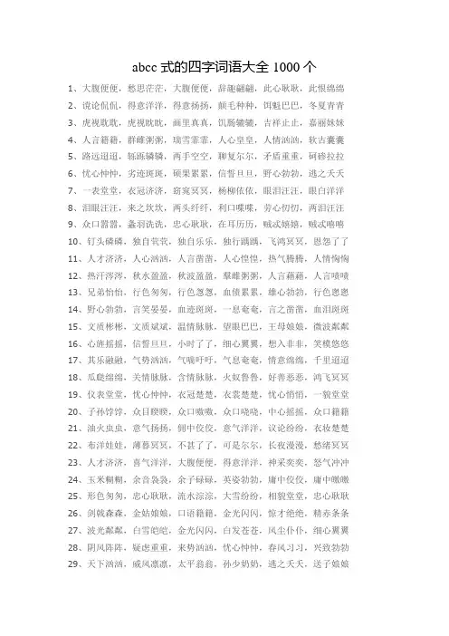 abcc式的四字词语大全1000个