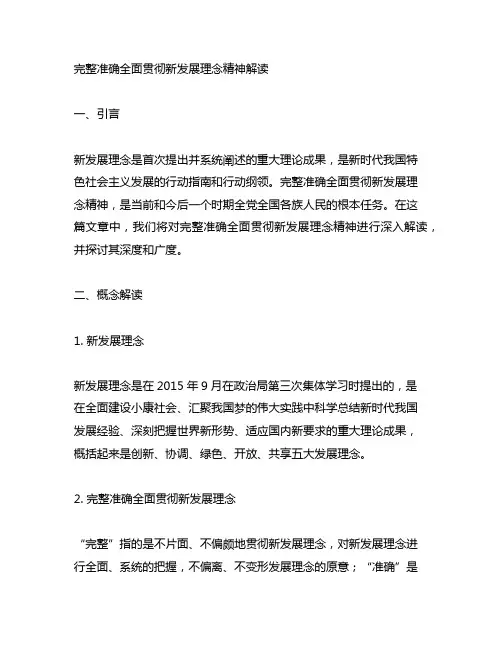 完整准确全面贯彻新发展理念精神解读