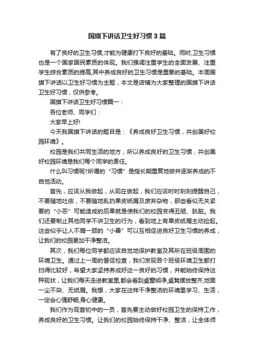 国旗下讲话卫生好习惯3篇
