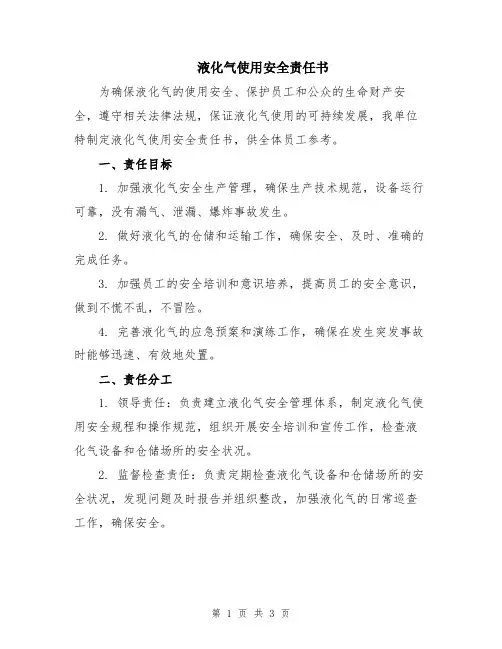 液化气使用安全责任书