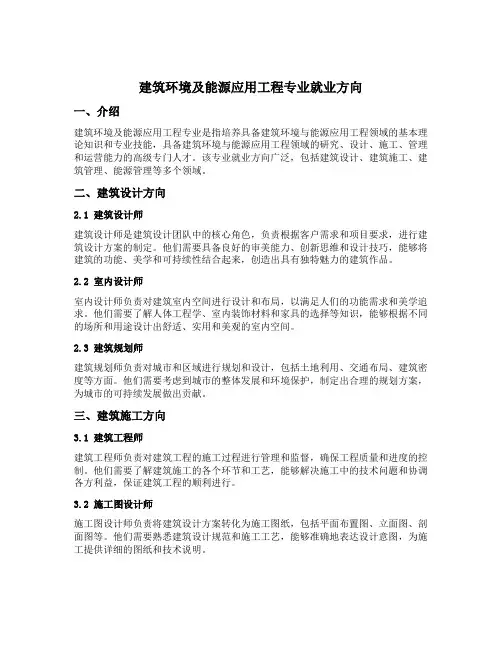 建筑环境及能源应用工程专业就业方向