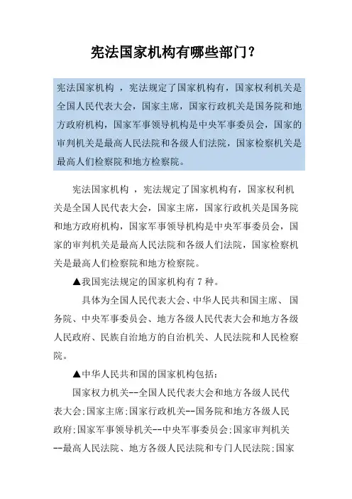 宪法国家机构有哪些部门？