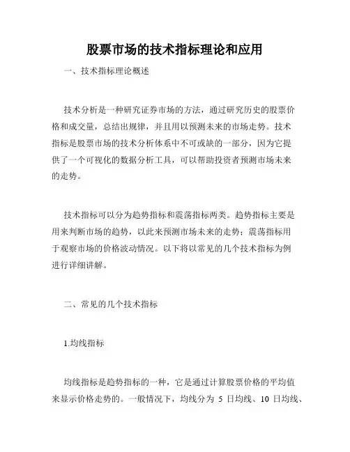 股票市场的技术指标理论和应用