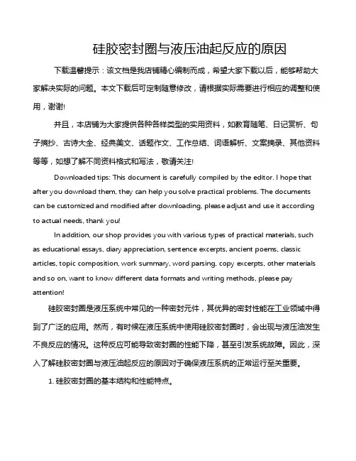 硅胶密封圈与液压油起反应的原因