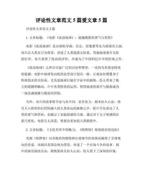 评论性文章范文5篇爱文章5篇