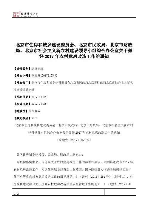 北京市住房和城乡建设委员会、北京市民政局、北京市财政局、北京