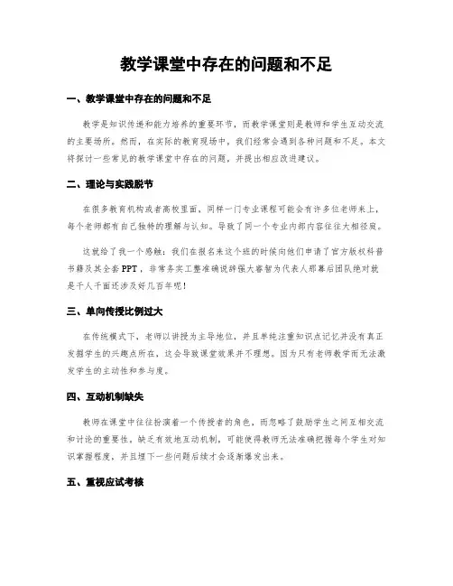 教学课堂中存在的问题和不足