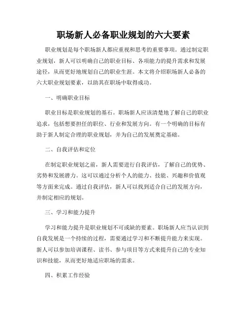 职场新人必备职业规划的六大要素