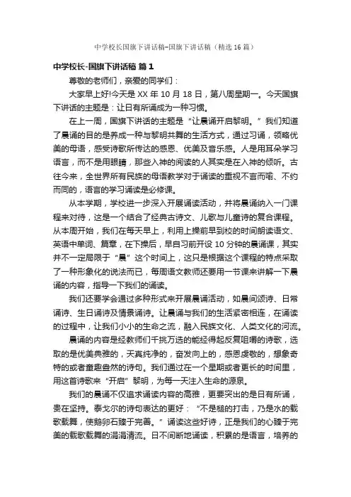 中学校长国旗下讲话稿-国旗下讲话稿（精选16篇）