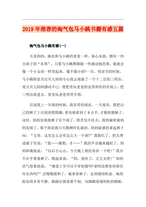推荐的淘气包马小跳书籍有感五篇