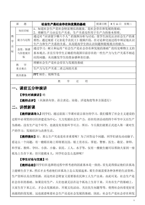 社会生产是社会存在和发展的基础 教案
