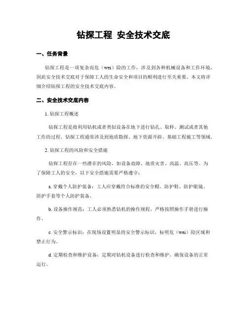 钻探工程 安全技术交底