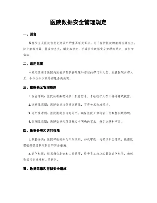 医院数据安全管理规定