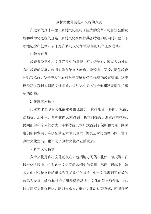 乡村文化的变化和取得的成就
