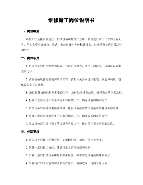 维修钳工岗位说明书